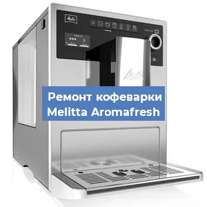 Замена дренажного клапана на кофемашине Melitta Aromafresh в Санкт-Петербурге